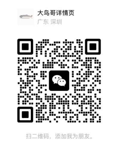 大鸟哥详情页微信二维码