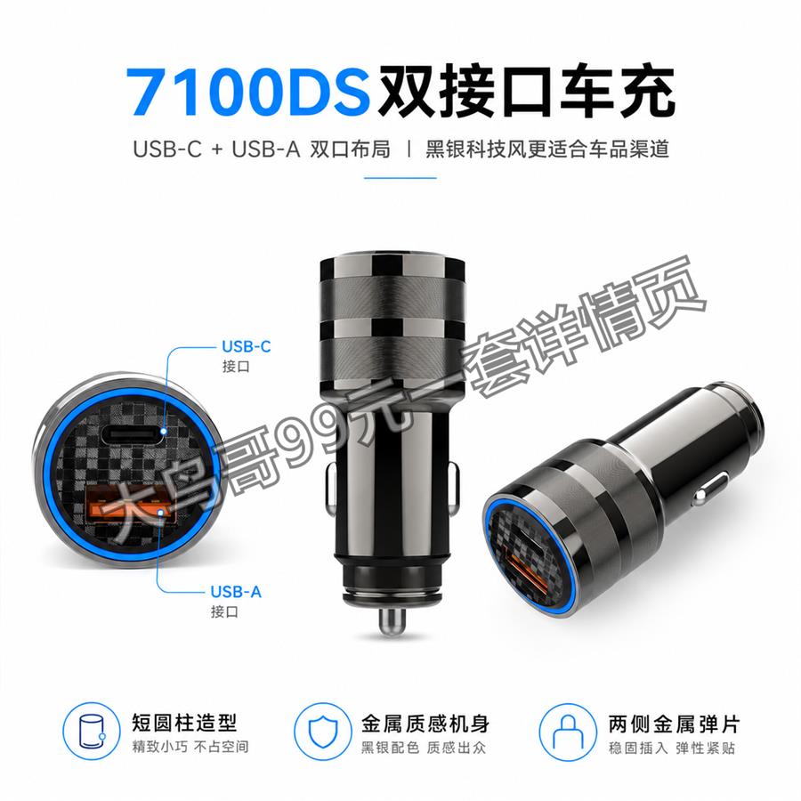 7100DS 双接口车充交付图 大鸟哥200元一套详情页主图2