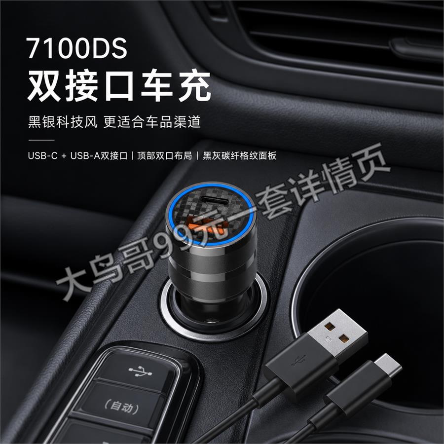 7100DS 双接口车充交付图 大鸟哥200元一套详情页主图4