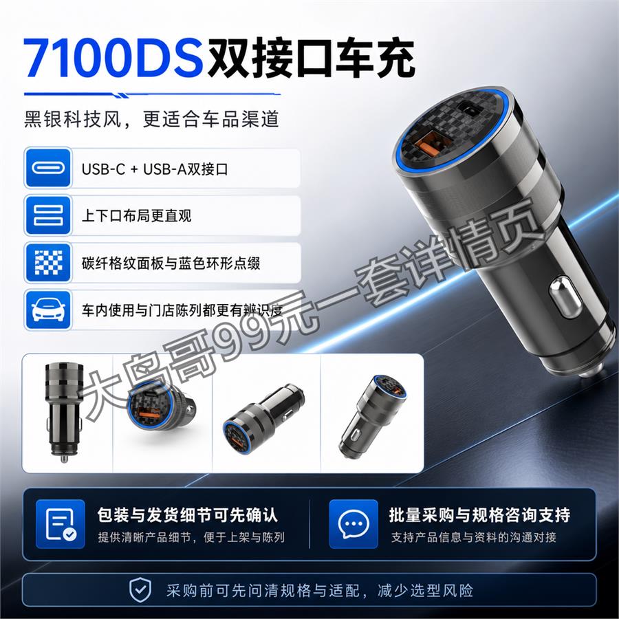 7100DS 双接口车充交付图 大鸟哥200元一套详情页主图5