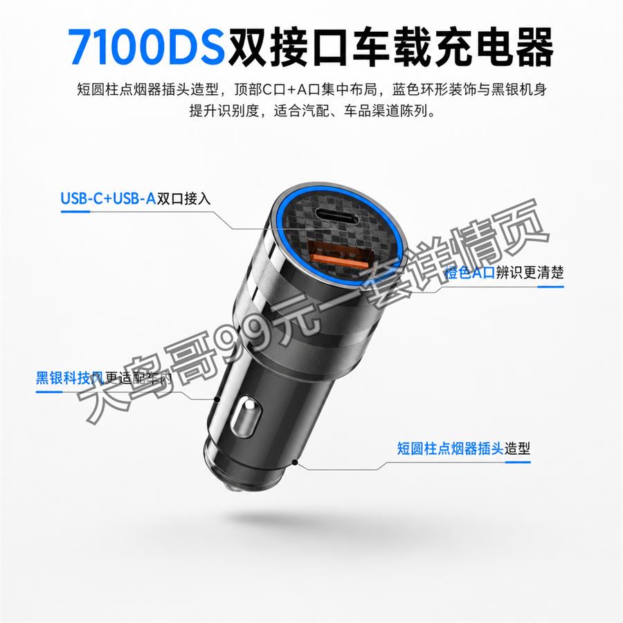 7100DS 双接口车充交付图 大鸟哥200元一套详情页01