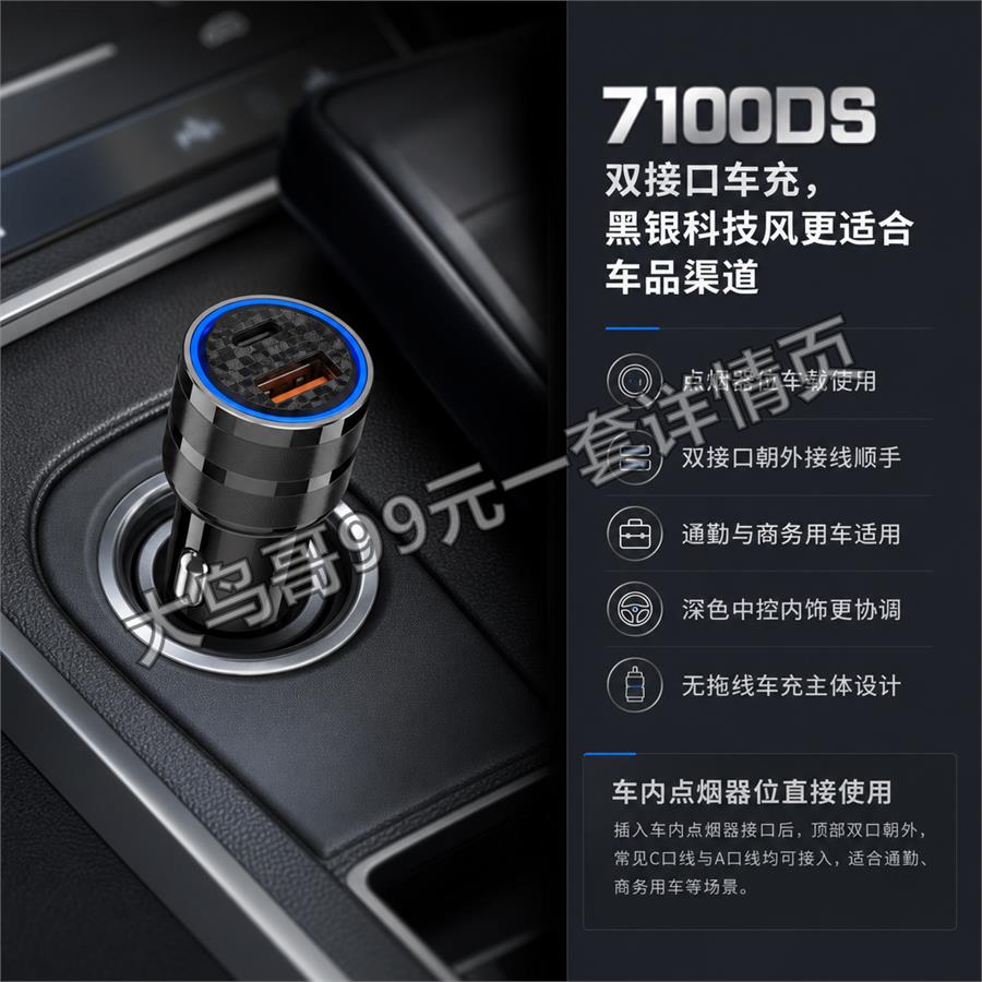 7100DS 双接口车充交付图 大鸟哥200元一套详情页04