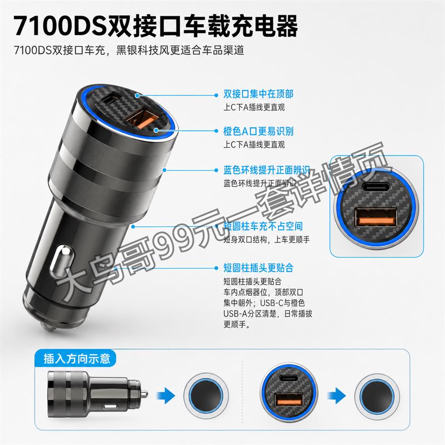 7100DS 双接口车充交付图 大鸟哥200元一套详情页06