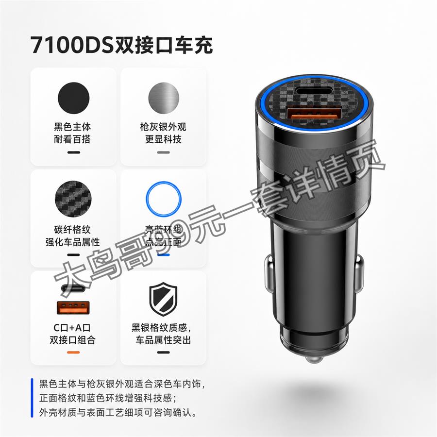 7100DS 双接口车充交付图 大鸟哥200元一套详情页09
