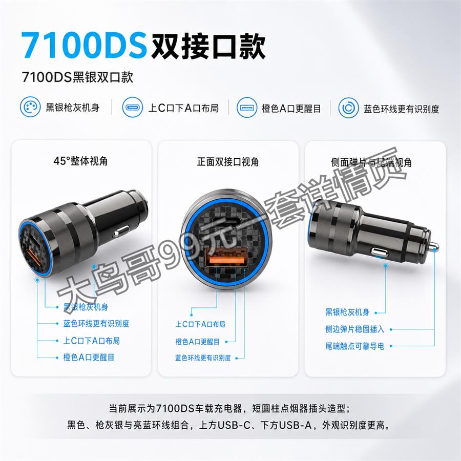 7100DS 双接口车充交付图 大鸟哥200元一套详情页11