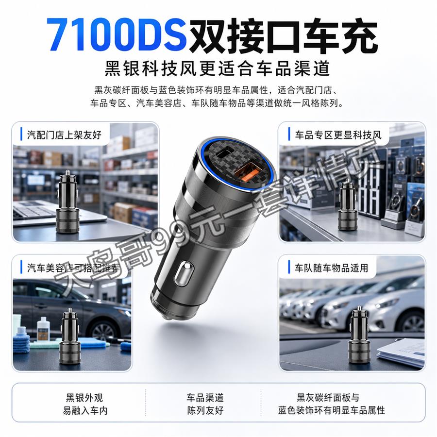 7100DS 双接口车充交付图 大鸟哥200元一套详情页13