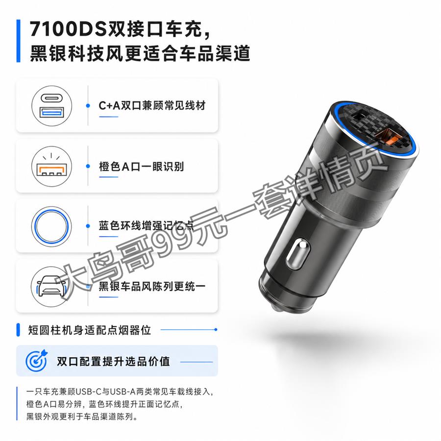 7100DS 双接口车充交付图 大鸟哥200元一套详情页14