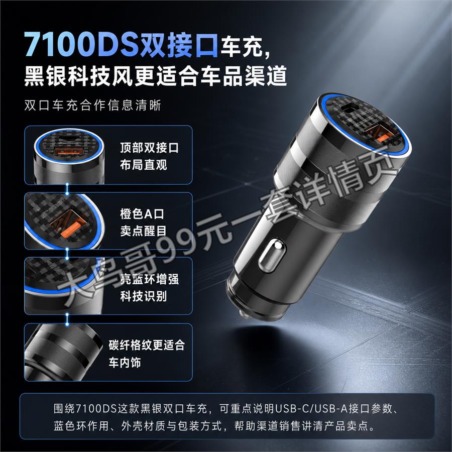 7100DS 双接口车充交付图 大鸟哥200元一套详情页17