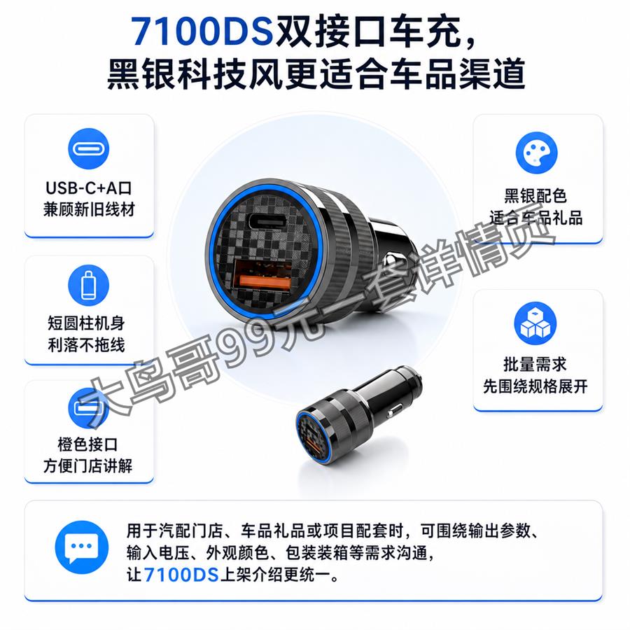 7100DS 双接口车充交付图 大鸟哥200元一套详情页18