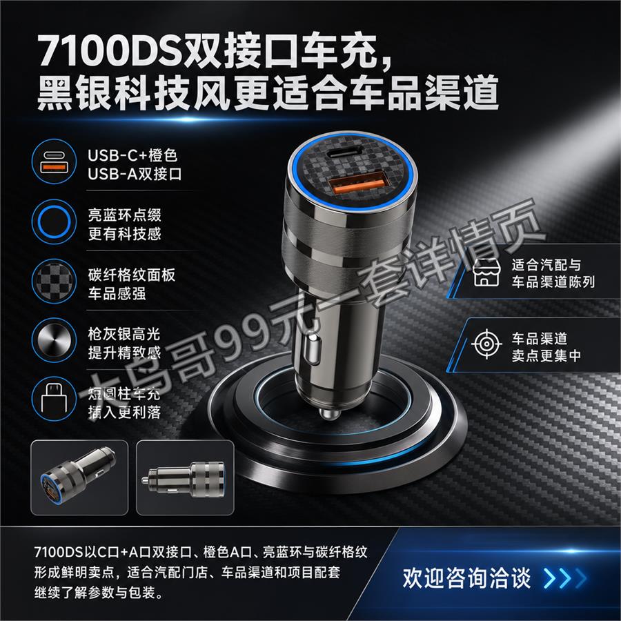 7100DS 双接口车充交付图 大鸟哥200元一套详情页20