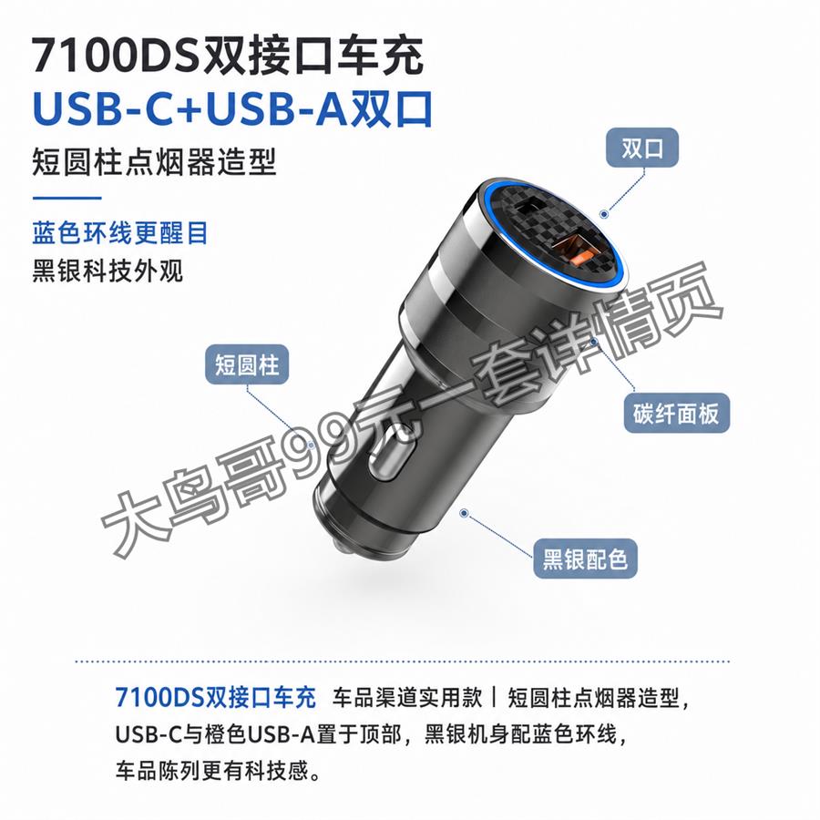 7100DS 双接口车充交付图 大鸟哥200元一套详情页21