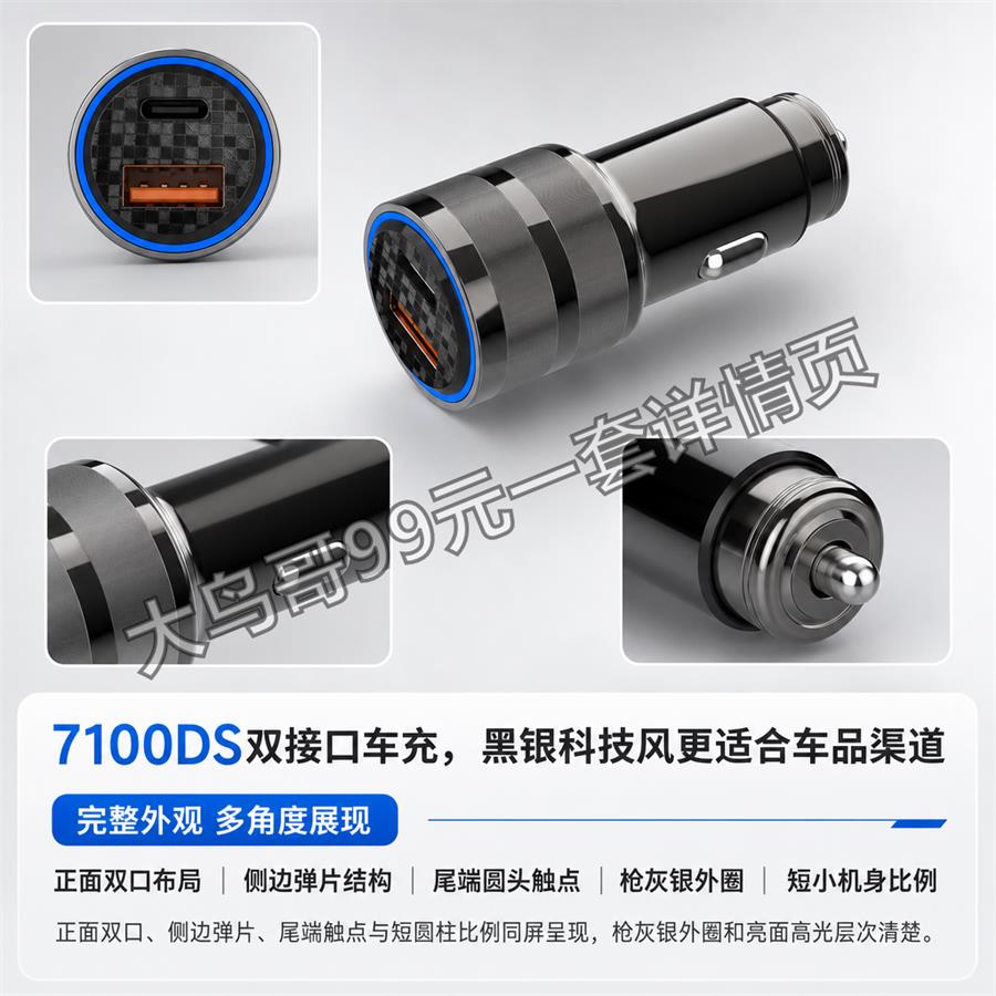 7100DS 双接口车充交付图 大鸟哥200元一套详情页22