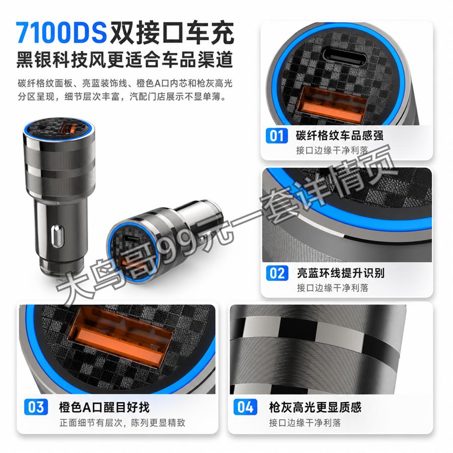 7100DS 双接口车充交付图 大鸟哥200元一套详情页27