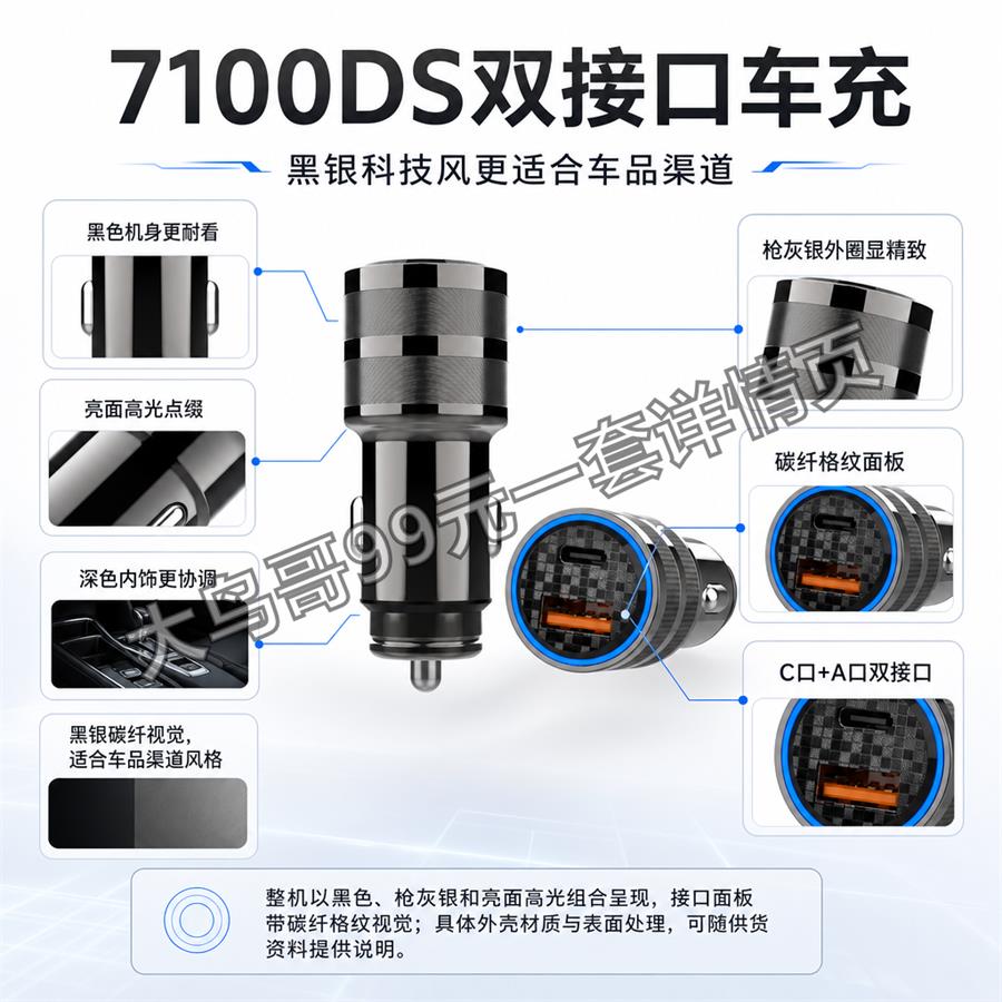 7100DS 双接口车充交付图 大鸟哥200元一套详情页29