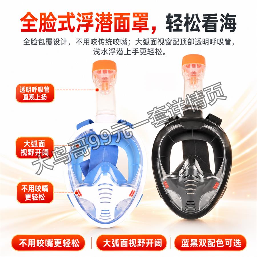 全面罩浮潜面罩交付图 大鸟哥200元一套详情页01